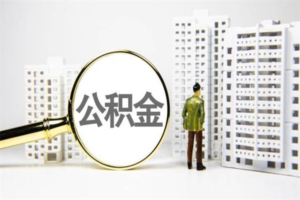 嵊州离职怎样取住房公积金（离职后怎样取公积金）