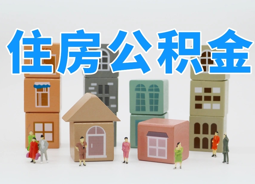 嵊州离职怎样取住房公积金（离职后怎样取公积金）