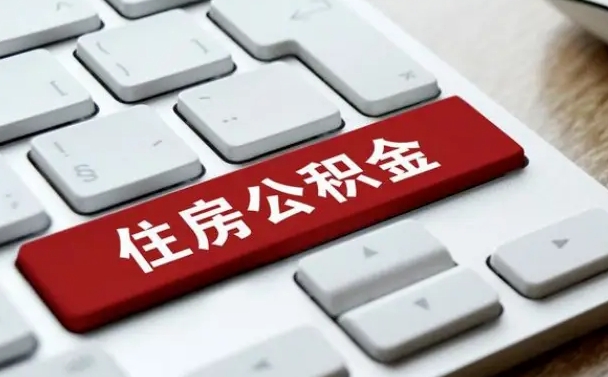 嵊州封存公积金提出（封存公积金提取有什么影响吗）